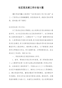 社区党支部工作计划5篇