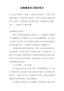 生物教育实习报告范文