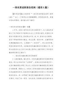 一岗双责述职报告范例（通用5篇）