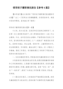 领导班子履职情况报告【参考4篇】