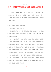 十月一日国庆节领导发言稿(样稿)实用5篇