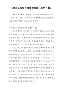 马克思主义经典著作读后感【范例4篇】