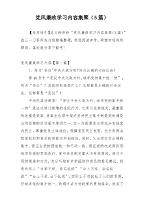 党风廉政学习内容集聚（5篇）