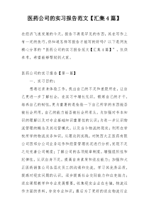 医药公司的实习报告范文【汇集4篇】