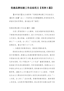 党建品牌创建工作总结范文【范例5篇】