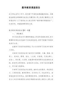 数学教育调查报告