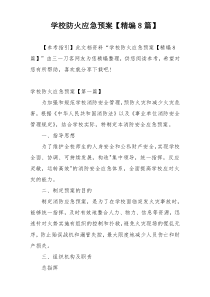 学校防火应急预案【精编8篇】