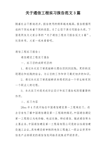 关于通信工程实习报告范文3篇