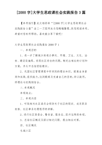 [2000字]大学生思政课社会实践报告3篇