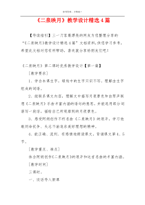 《二泉映月》教学设计精选4篇