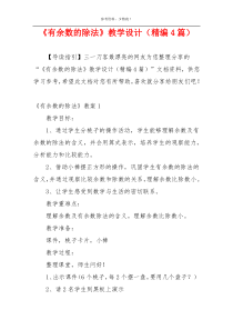 《有余数的除法》教学设计（精编4篇）