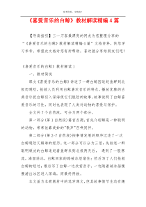 《喜爱音乐的白鲸》教材解读精编4篇