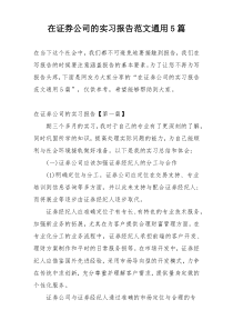 在证券公司的实习报告范文通用5篇