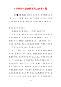 3分钟家长会演讲稿范文参考4篇