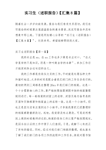 实习生（述职报告）【汇集8篇】