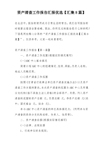 资产清查工作报告汇报优选【汇集8篇】