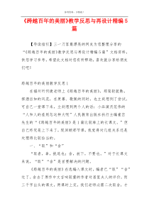 《跨越百年的美丽》教学反思与再设计精编5篇