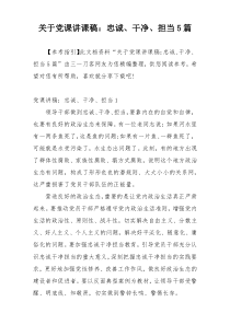 关于党课讲课稿：忠诚、干净、担当5篇