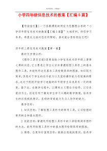 小学四年级信息技术的教案【汇编5篇】