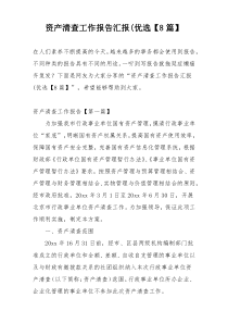 资产清查工作报告汇报(优选【8篇】