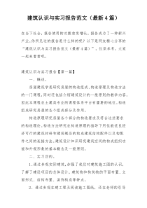建筑认识与实习报告范文（最新4篇）