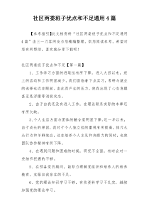 社区两委班子优点和不足通用4篇