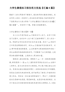 大学生暑假实习报告范文优选【汇编8篇】