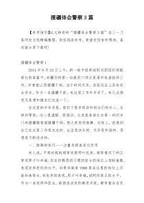援疆体会警察3篇