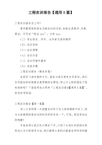 工程实训报告【通用5篇】