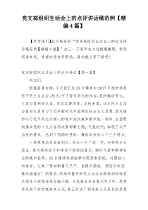 党支部组织生活会上的点评讲话稿范例【精编4篇】