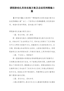 课程游戏化具体实施方案及总结范例精编3篇