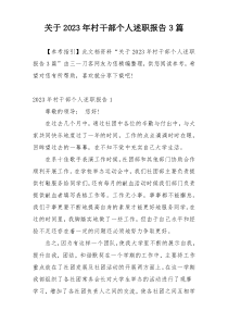 关于2023年村干部个人述职报告3篇