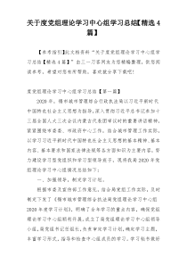 关于度党组理论学习中心组学习总结【精选4篇】