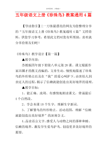 五年级语文上册《珍珠鸟》教案通用4篇