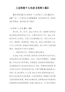 工会积极个人先进【范例5篇】