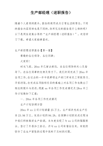 生产部经理（述职报告）