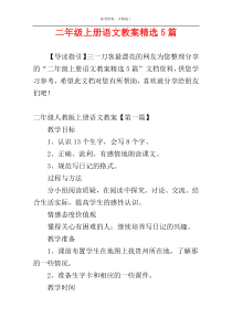 二年级上册语文教案精选5篇