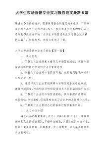 大学生市场营销专业实习报告范文最新5篇