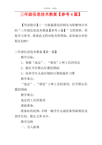 三年级信息技术教案【参考4篇】