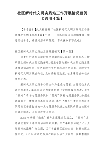 社区新时代文明实践站工作开展情况范例【通用4篇】