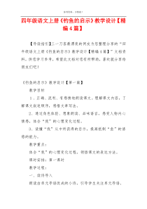 四年级语文上册《钓鱼的启示》教学设计【精编4篇】