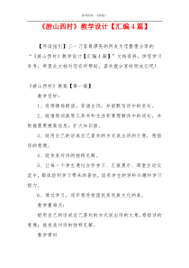 《游山西村》教学设计【汇编4篇】