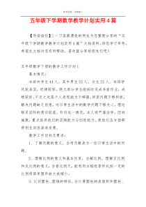 五年级下学期数学教学计划实用4篇