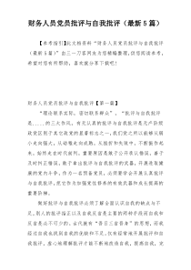 财务人员党员批评与自我批评（最新5篇）
