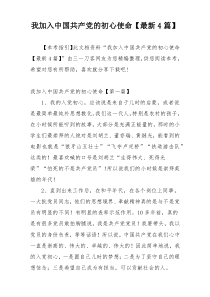 我加入中国共产党的初心使命【最新4篇】