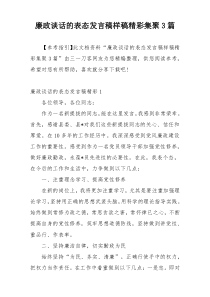 廉政谈话的表态发言稿样稿精彩集聚3篇