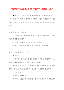 《最后一头战象 》教学设计（精编5篇）