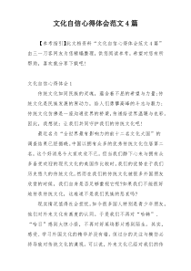 文化自信心得体会范文4篇