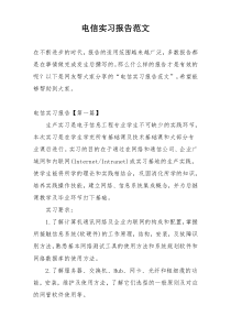 电信实习报告范文