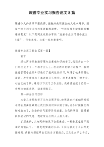旅游专业实习报告范文8篇